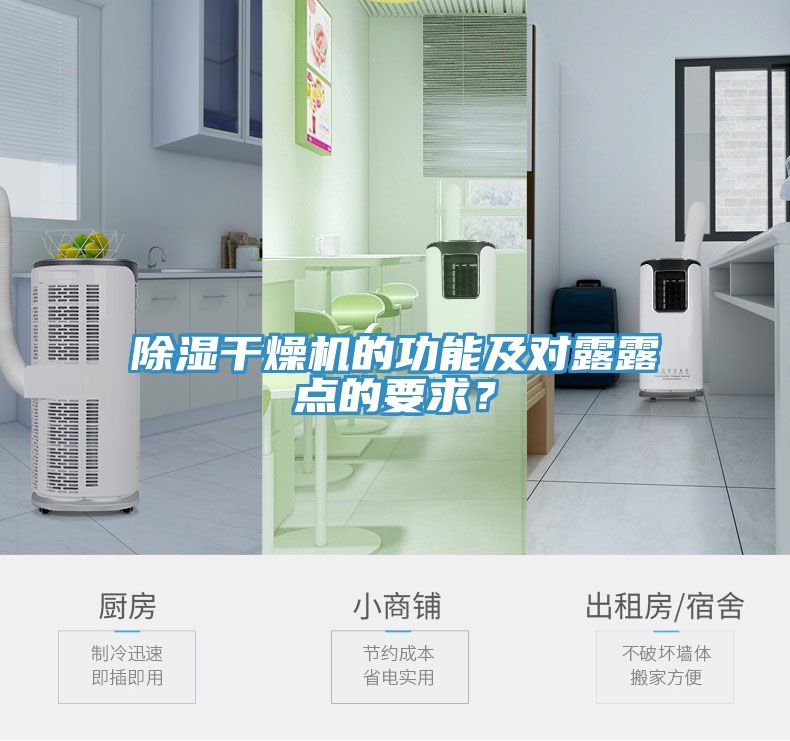 除濕干燥機(jī)的功能及對(duì)露露點(diǎn)的要求？