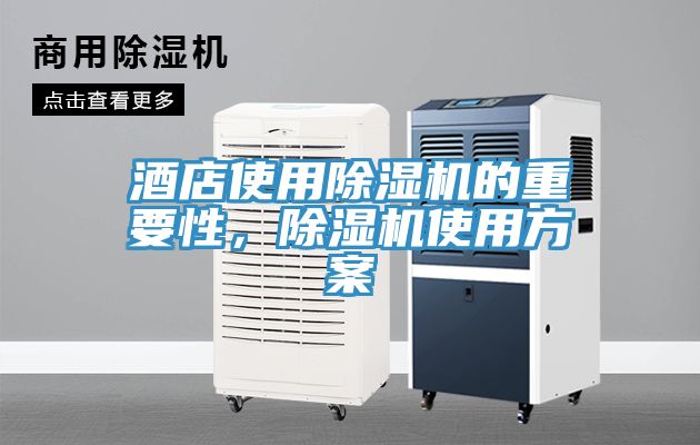 酒店使用除濕機的重要性，除濕機使用方案