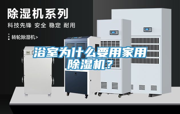 浴室為什么要用家用除濕機(jī)？