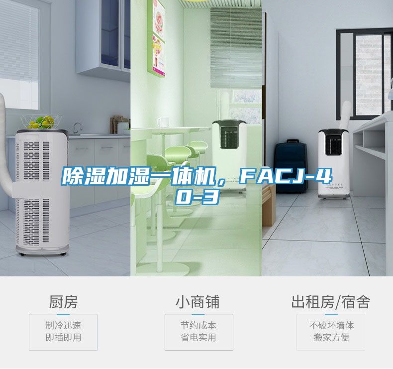 除濕加濕一體機(jī)，F(xiàn)ACJ-40-3