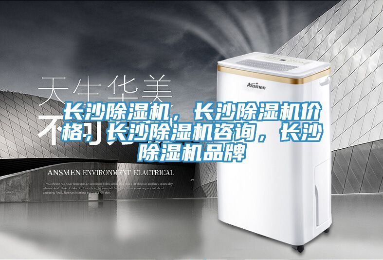 長沙除濕機，長沙除濕機價格，長沙除濕機咨詢，長沙除濕機品牌