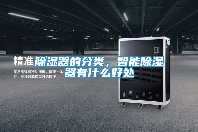 除濕器的分類，智能除濕器有什么好處