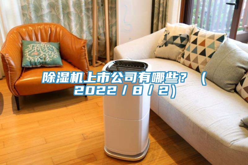 除濕機(jī)上市公司有哪些？（2022／8／2）