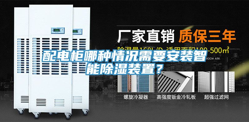配電柜哪種情況需要安裝智能除濕裝置？