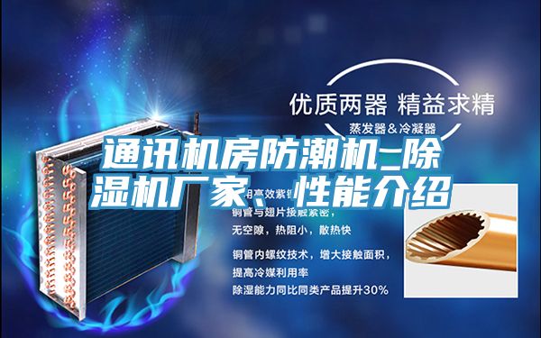 通訊機(jī)房防潮機(jī)_除濕機(jī)廠家、性能介紹