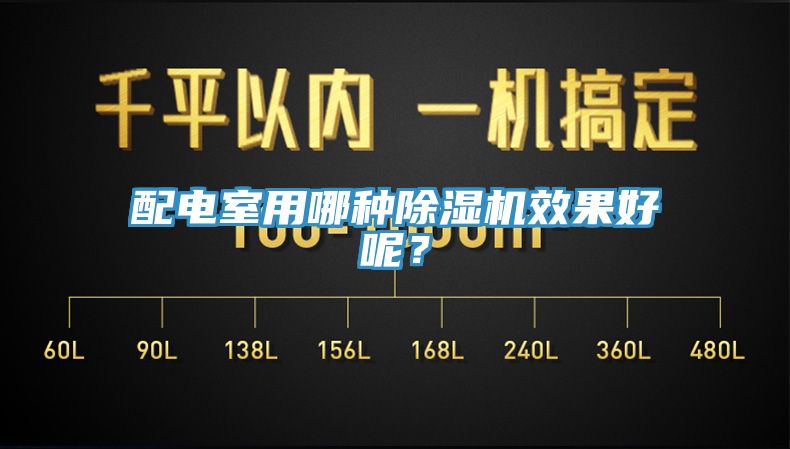 配電室用哪種除濕機效果好呢？