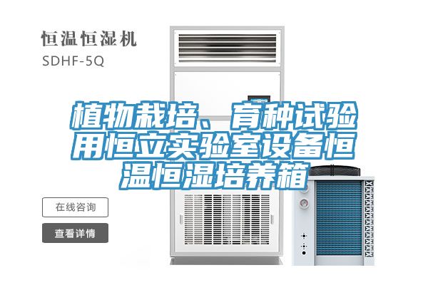 植物栽培、育種試驗用恒立實驗室設備恒溫恒濕培養(yǎng)箱