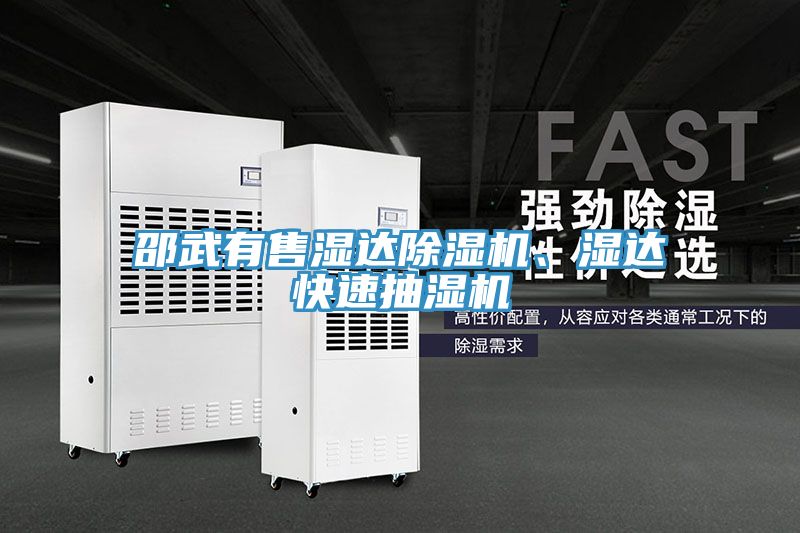 邵武有售濕達(dá)除濕機(jī)、濕達(dá)快速抽濕機(jī)