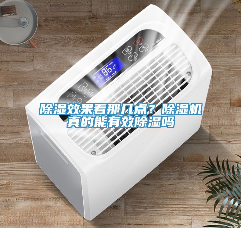 除濕效果看那幾點？除濕機真的能有效除濕嗎