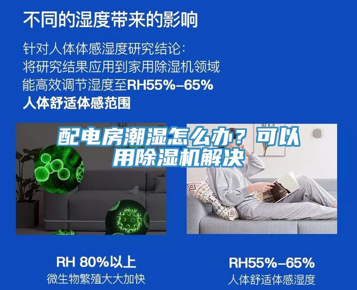 配電房潮濕怎么辦？可以用除濕機解決