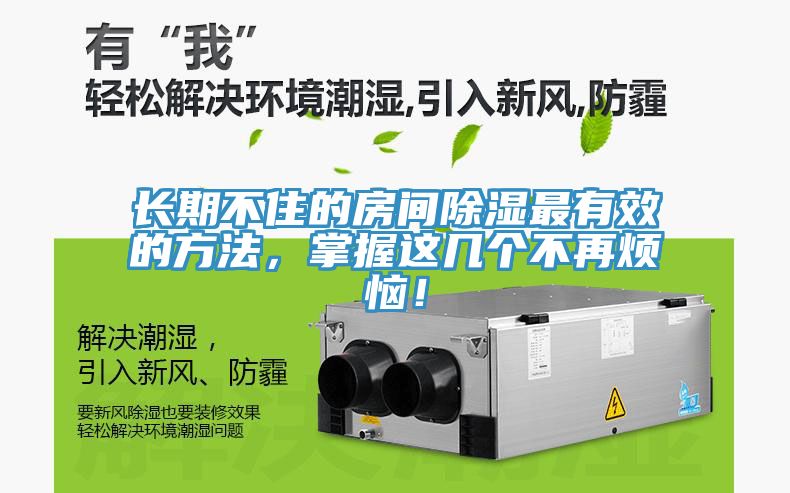 長期不住的房間除濕最有效的方法，掌握這幾個不再煩惱！