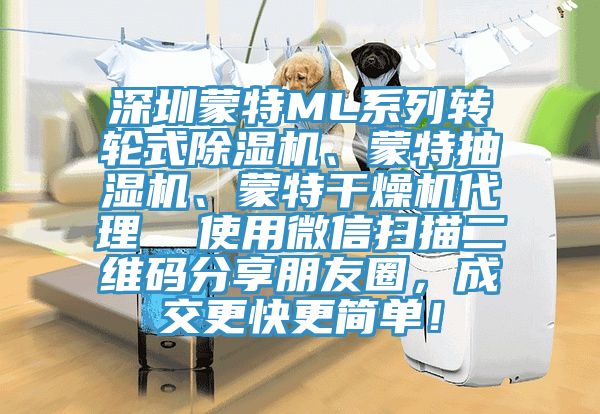 深圳蒙特ML系列轉輪式除濕機、蒙特抽濕機、蒙特干燥機代理  使用微信掃描二維碼分享朋友圈，成交更快更簡單！