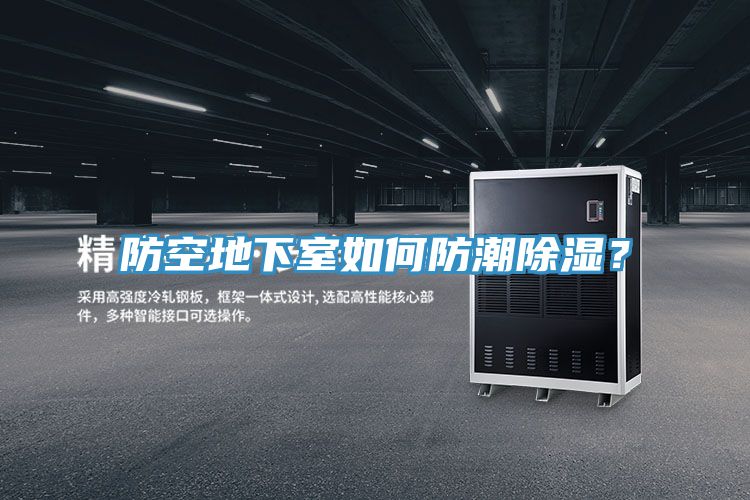 防空地下室如何防潮除濕？