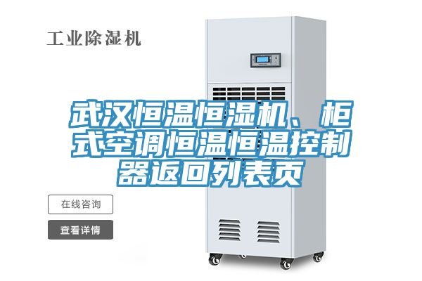 武漢恒溫恒濕機(jī)、柜式空調(diào)恒溫恒溫控制器返回列表頁