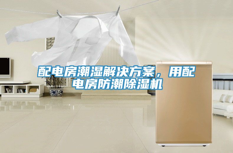 配電房潮濕解決方案，用配電房防潮除濕機