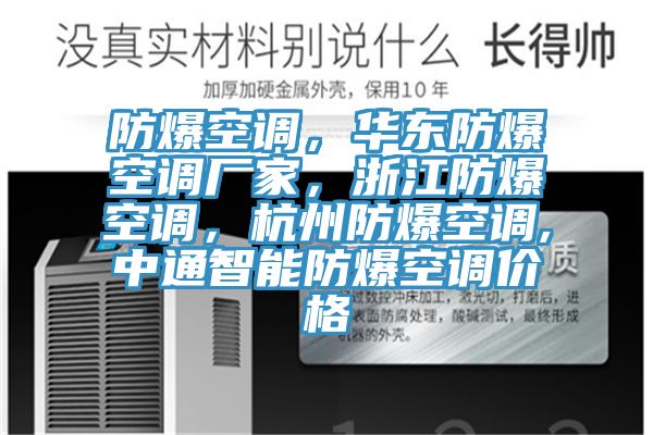 防爆空調(diào)，華東防爆空調(diào)廠家，浙江防爆空調(diào)，杭州防爆空調(diào),中通智能防爆空調(diào)價格