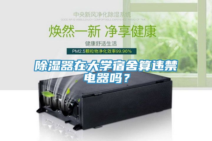 除濕器在大學(xué)宿舍算違禁電器嗎？