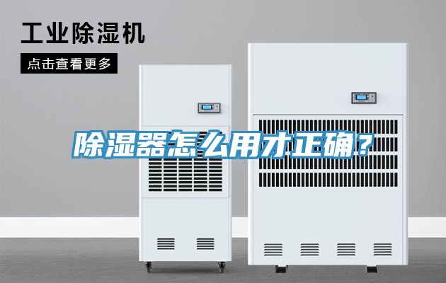 除濕器怎么用才正確？