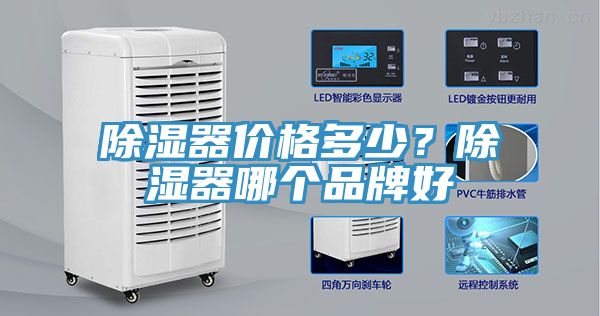 除濕器價格多少？除濕器哪個品牌好