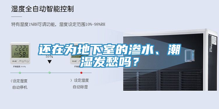 還在為地下室的滲水、潮濕發(fā)愁嗎？