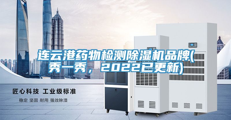 連云港藥物檢測除濕機品牌(秀一秀，2022已更新)