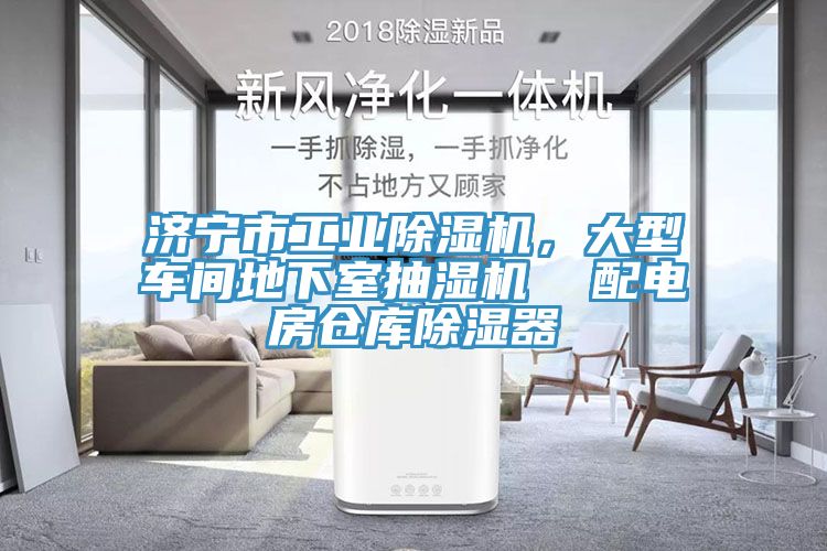 濟(jì)寧市工業(yè)除濕機(jī)，大型車間地下室抽濕機(jī)  配電房倉庫除濕器