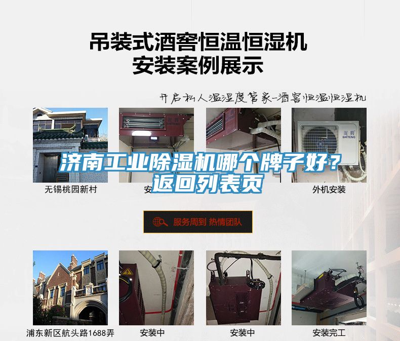 濟(jì)南工業(yè)除濕機(jī)哪個(gè)牌子好？ 返回列表頁