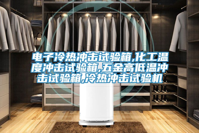 電子冷熱沖擊試驗箱,化工溫度沖擊試驗箱,五金高低溫沖擊試驗箱,冷熱沖擊試驗機(jī)