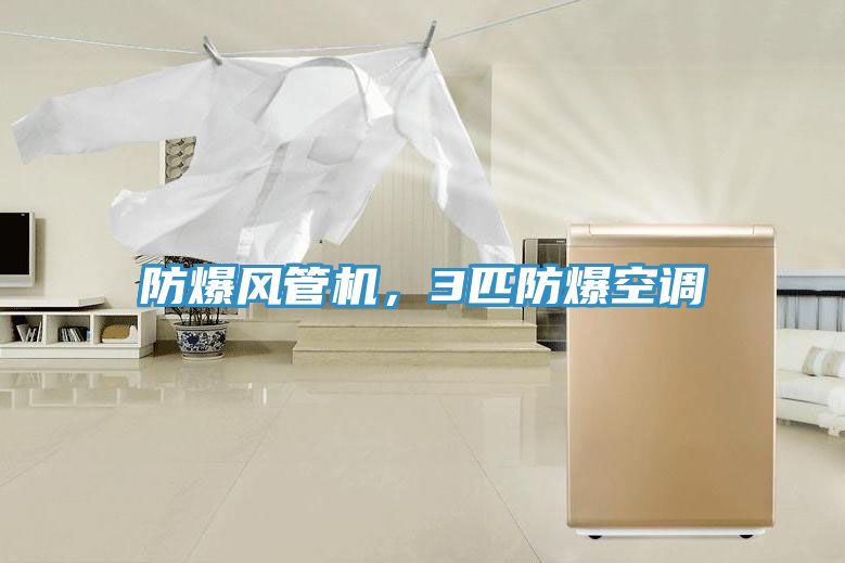 防爆風(fēng)管機(jī)，3匹防爆空調(diào)