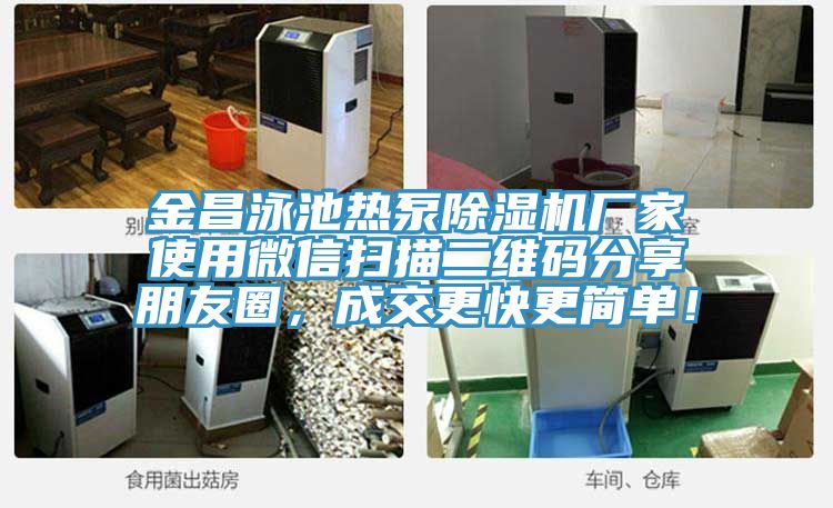 金昌泳池?zé)岜贸凉駲C(jī)廠家使用微信掃描二維碼分享朋友圈，成交更快更簡(jiǎn)單！