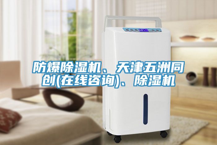 防爆除濕機、天津五洲同創(chuàng)(在線咨詢)、除濕機