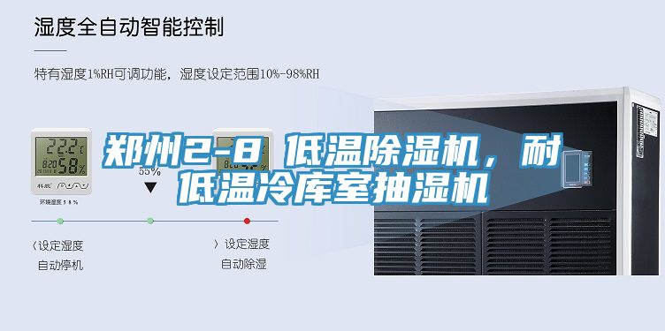 鄭州2-8℃低溫除濕機，耐低溫冷庫室抽濕機