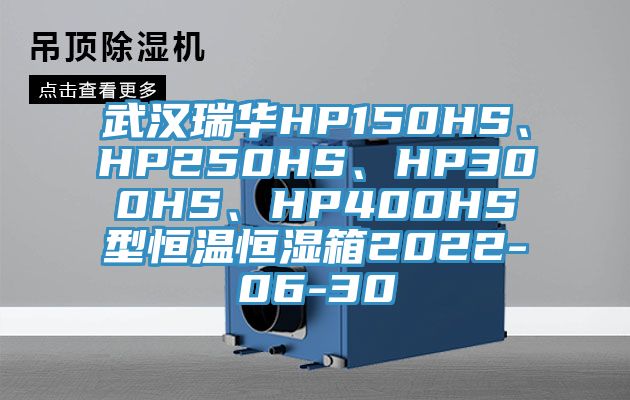 武漢瑞華HP150HS、HP250HS、HP300HS、HP400HS型恒溫恒濕箱2022-06-30