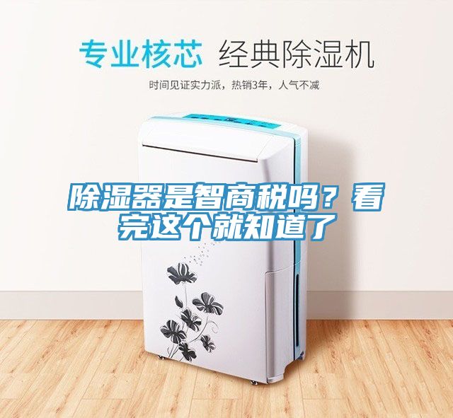 除濕器是智商稅嗎？看完這個(gè)就知道了