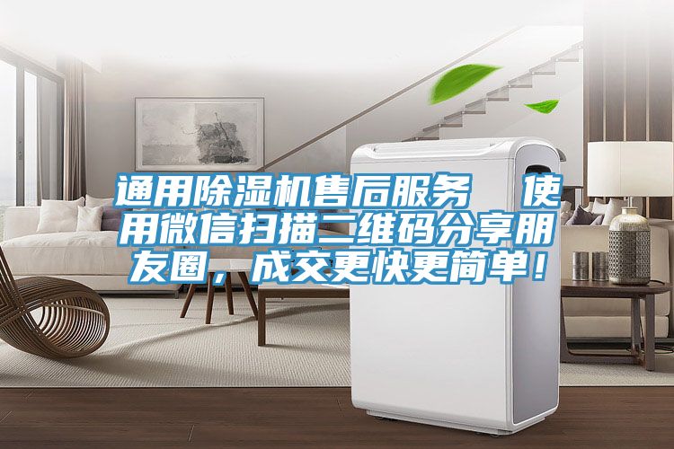 通用除濕機(jī)售后服務(wù)  使用微信掃描二維碼分享朋友圈，成交更快更簡單！