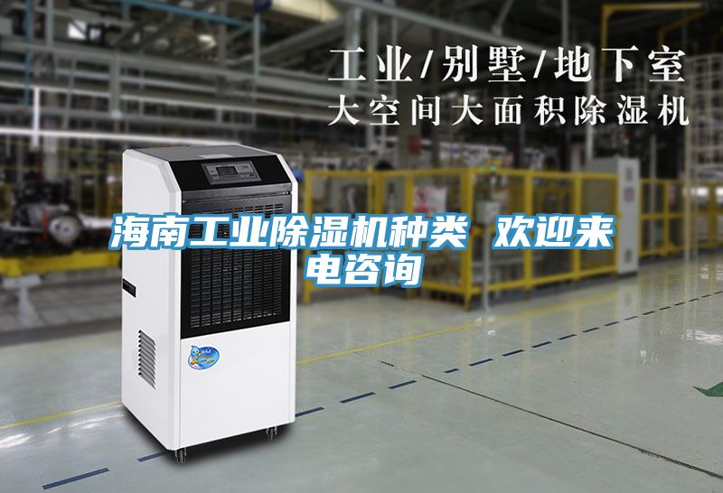 海南工業(yè)除濕機(jī)種類(lèi) 歡迎來(lái)電咨詢(xún)