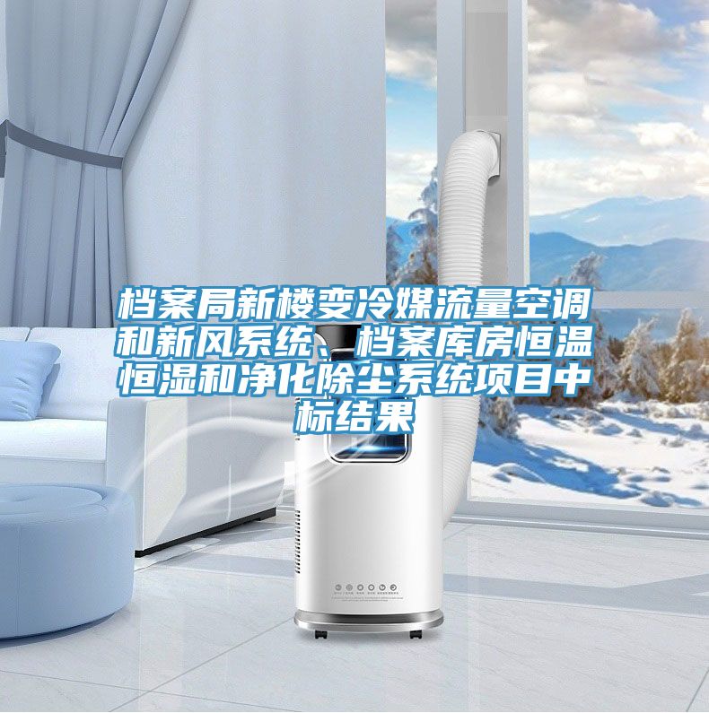 檔案局新樓變冷媒流量空調(diào)和新風(fēng)系統(tǒng)、檔案庫(kù)房恒溫恒濕和凈化除塵系統(tǒng)項(xiàng)目中標(biāo)結(jié)果