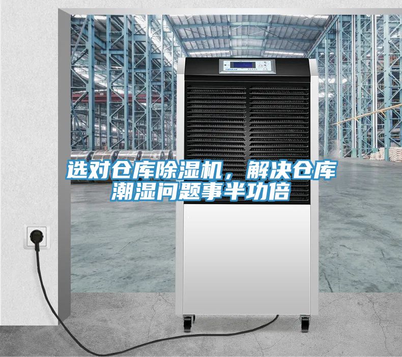 選對倉庫除濕機(jī)，解決倉庫潮濕問題事半功倍