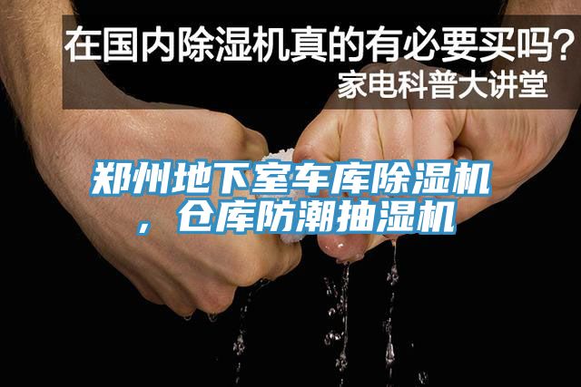 鄭州地下室車庫除濕機(jī)，倉庫防潮抽濕機(jī)