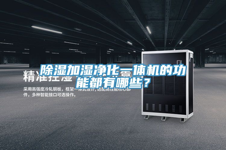 除濕加濕凈化一體機的功能都有哪些？