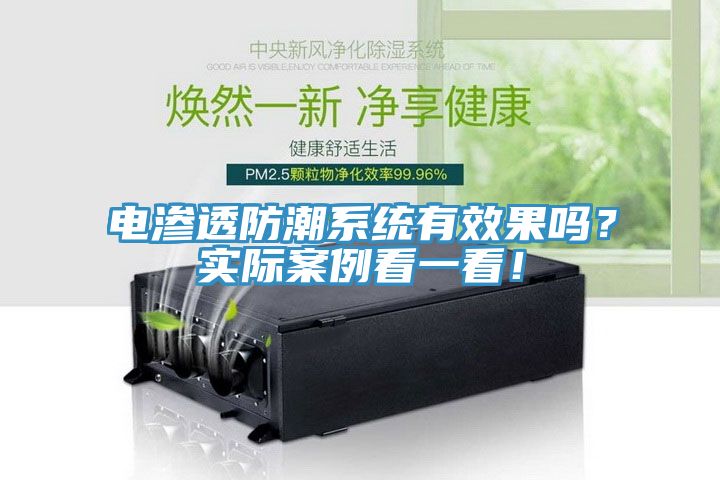 電滲透防潮系統(tǒng)有效果嗎？實(shí)際案例看一看！
