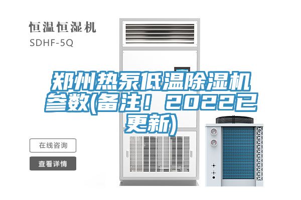 鄭州熱泵低溫除濕機參數(shù)(備注！2022已更新)