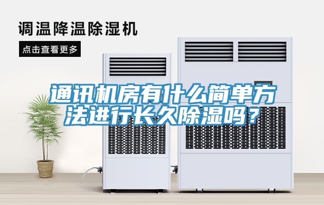 通訊機(jī)房有什么簡單方法進(jìn)行長久除濕嗎？