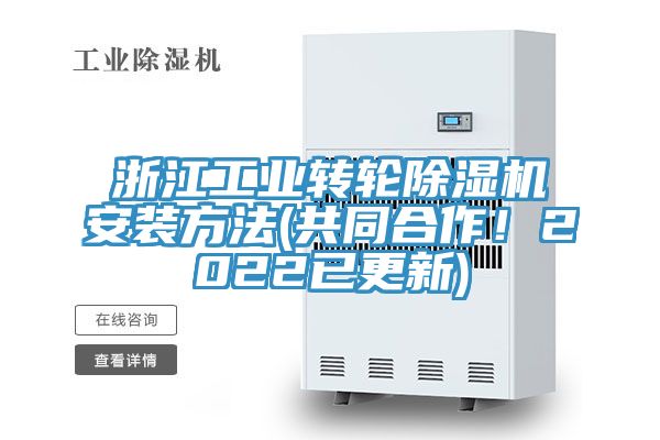 浙江工業(yè)轉(zhuǎn)輪除濕機安裝方法(共同合作！2022已更新)