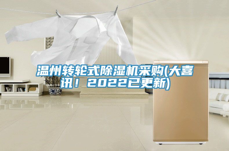 溫州轉(zhuǎn)輪式除濕機采購(大喜訊！2022已更新)