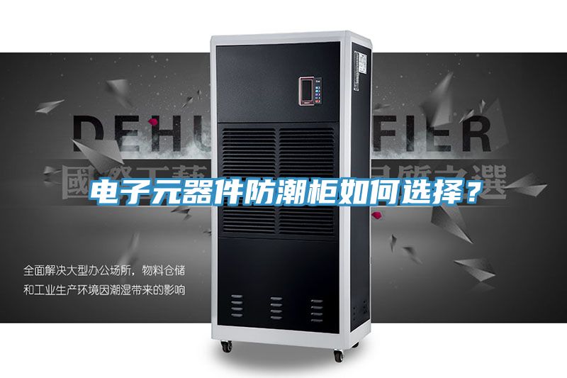 電子元器件防潮柜如何選擇？