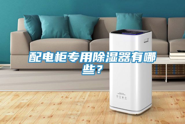 配電柜專用除濕器有哪些？