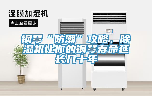 鋼琴“防潮”攻略，除濕機讓你的鋼琴壽命延長幾十年
