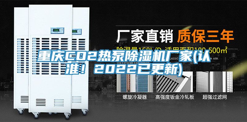 重慶CO2熱泵除濕機(jī)廠家(認(rèn)準(zhǔn)！2022已更新)