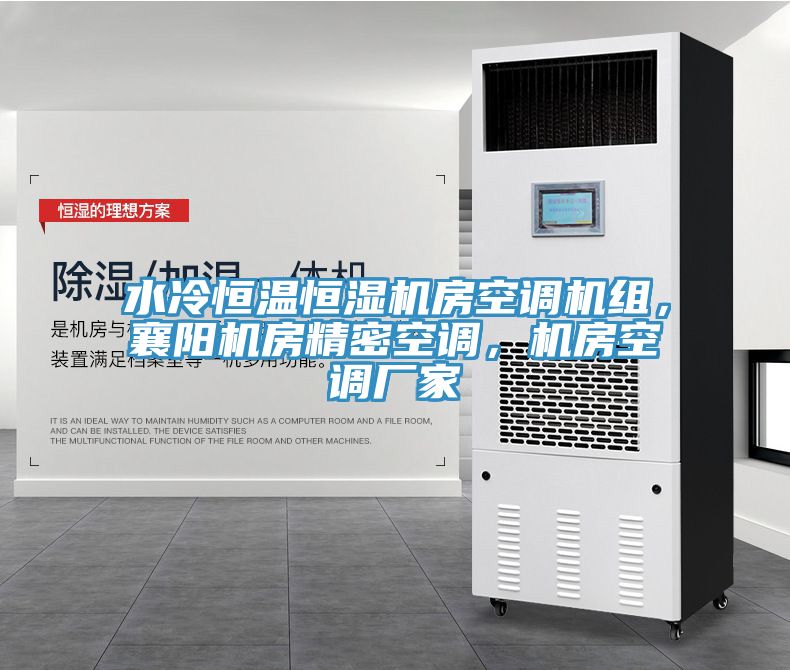 水冷恒溫恒濕機(jī)房空調(diào)機(jī)組，襄陽機(jī)房精密空調(diào)，機(jī)房空調(diào)廠家